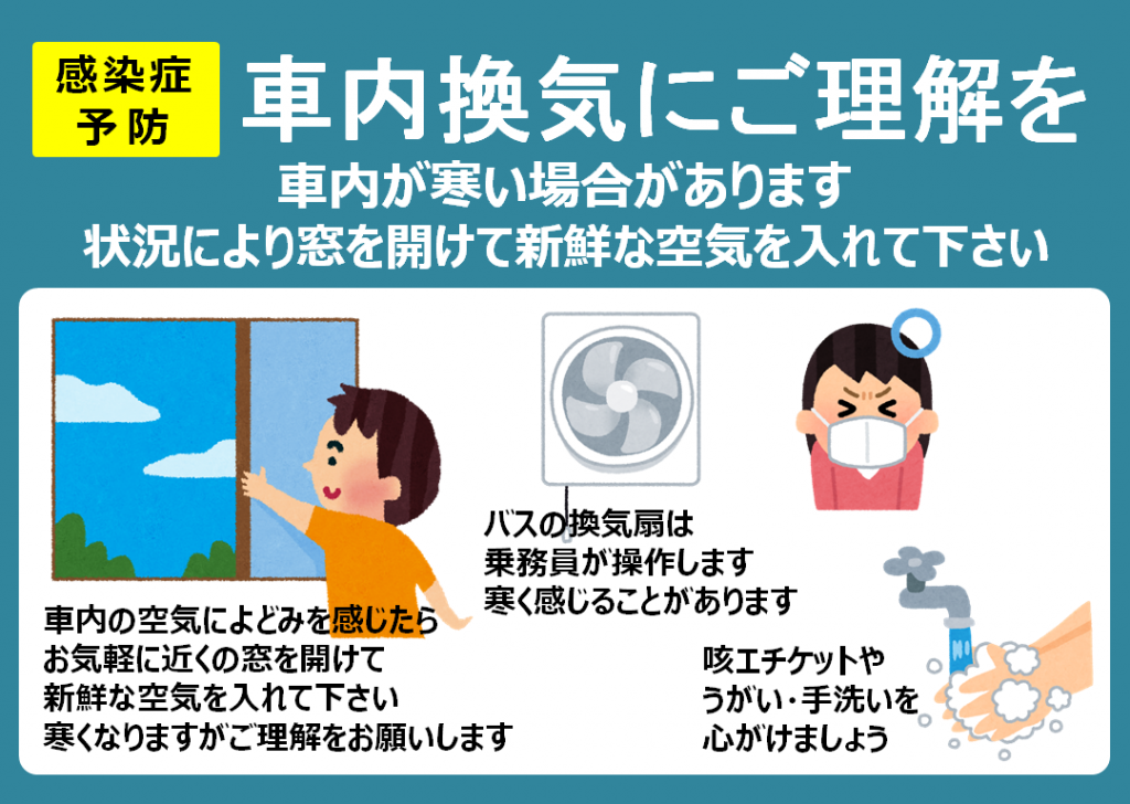 【感染症対策】個人でできる対策や車内の換気にご理解をお願いします 北港観光バス